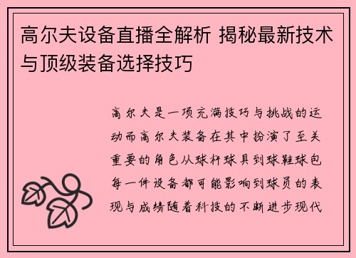 高尔夫设备直播全解析 揭秘最新技术与顶级装备选择技巧