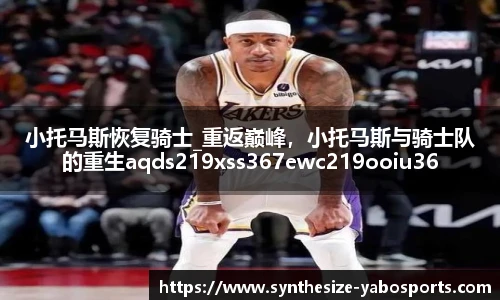 小托马斯恢复骑士_重返巅峰，小托马斯与骑士队的重生aqds219xss367ewc219ooiu367