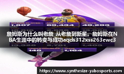 詹姆斯为什么叫老詹_从老詹到新星，詹姆斯在NBA生涯中的转变与成功aqds312xss263ewc312ooiu263